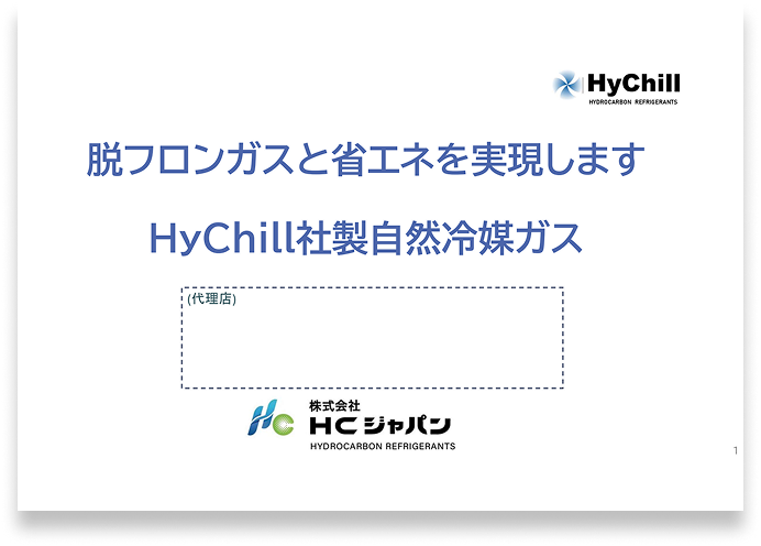 HC_Japan代理店様向け資料
